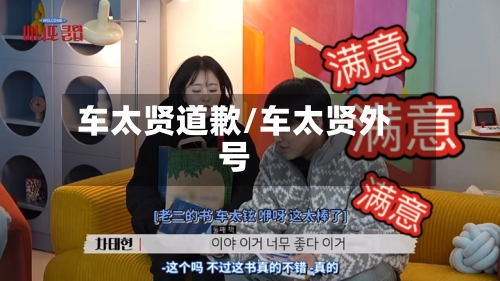 车太贤道歉/车太贤外号-第1张图片
