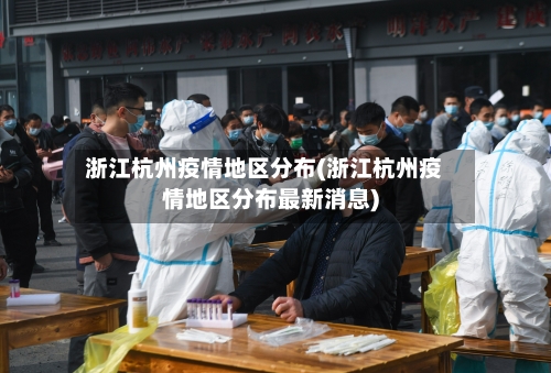 浙江杭州疫情地区分布(浙江杭州疫情地区分布最新消息)-第2张图片