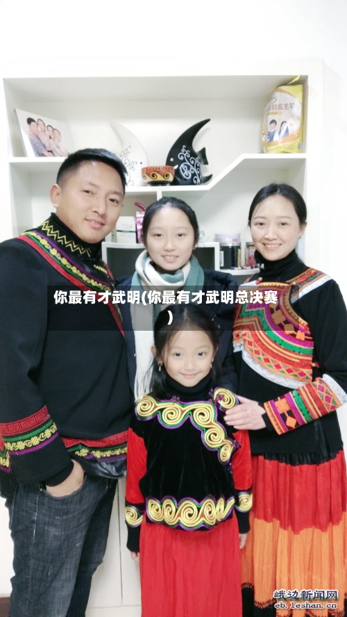 你最有才武明(你最有才武明总决赛)-第2张图片