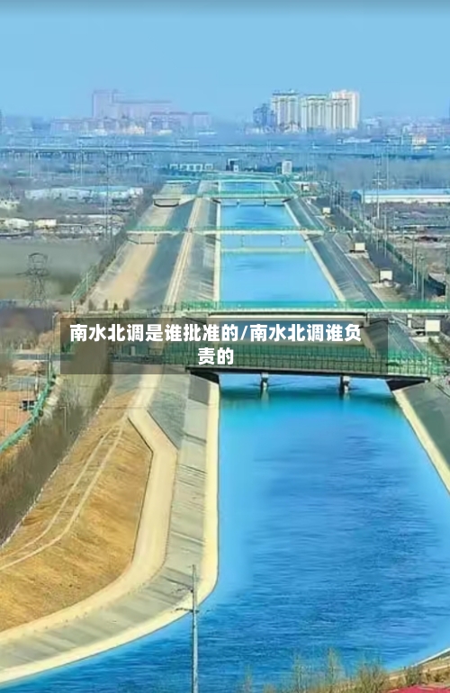 南水北调是谁批准的/南水北调谁负责的-第2张图片