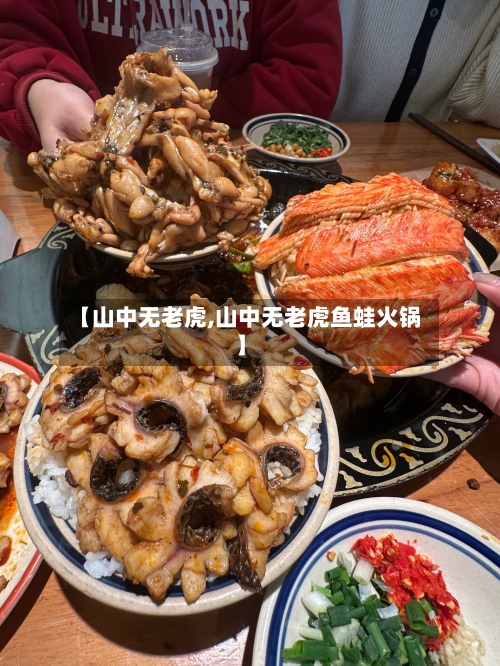 【山中无老虎,山中无老虎鱼蛙火锅】-第2张图片