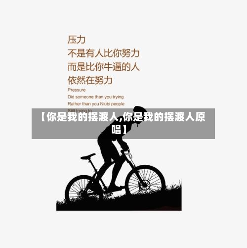 【你是我的摆渡人,你是我的摆渡人原唱】-第2张图片