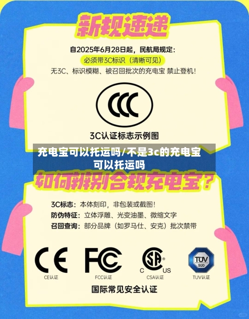充电宝可以托运吗/不是3c的充电宝可以托运吗-第3张图片