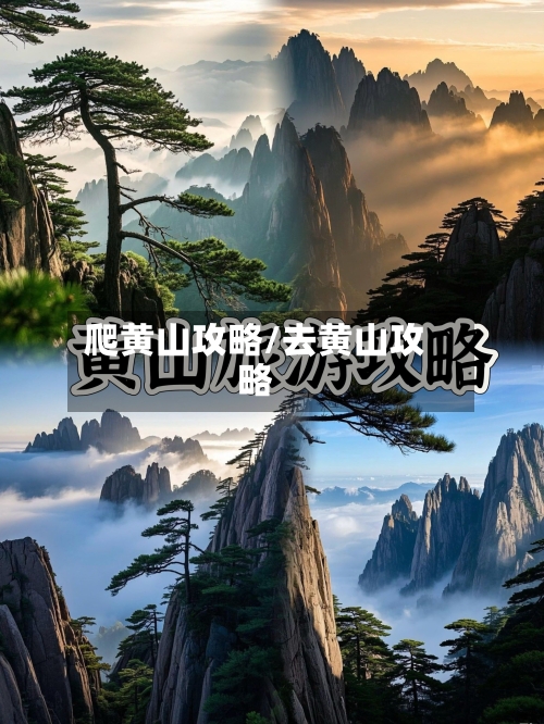 爬黄山攻略/去黄山攻略-第1张图片