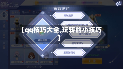 【qq技巧大全,玩转的小技巧】-第3张图片