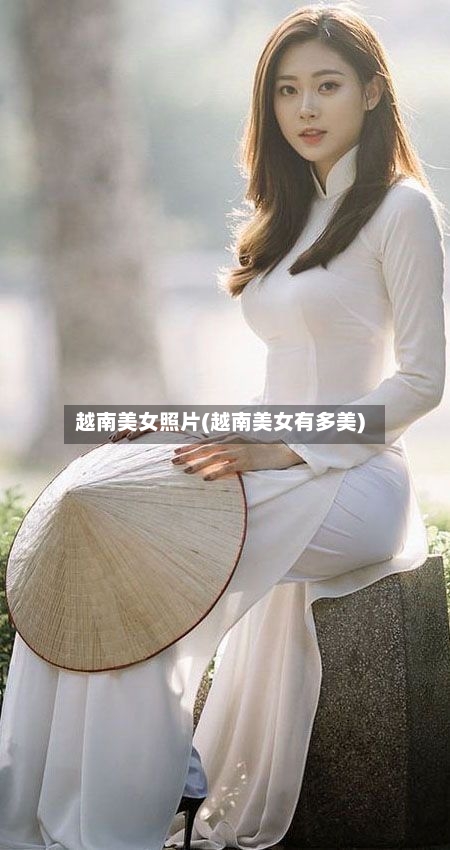 越南美女照片(越南美女有多美)-第3张图片