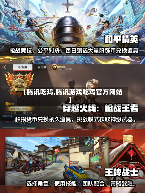 【腾讯吃鸡,腾讯游戏吃鸡官方网站】-第2张图片