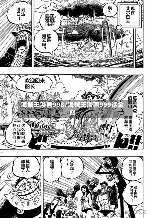 海贼王漫画998/海贼王漫画999话全图-第1张图片