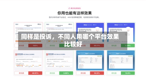 同样是投诉，不同人用哪个平台效果比较好-第3张图片