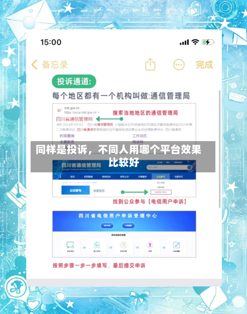 同样是投诉	，不同人用哪个平台效果比较好-第1张图片