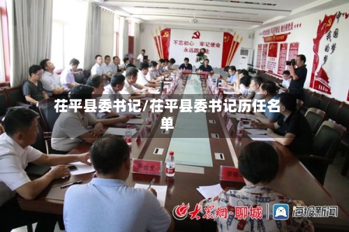 茌平县委书记/茌平县委书记历任名单-第2张图片