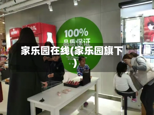 家乐园在线(家乐园旗下)-第1张图片