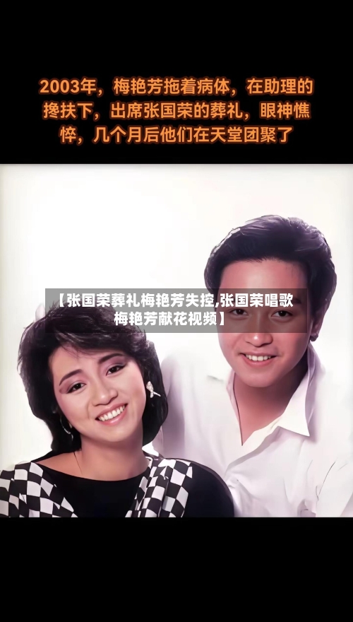 【张国荣葬礼梅艳芳失控,张国荣唱歌梅艳芳献花视频】-第2张图片