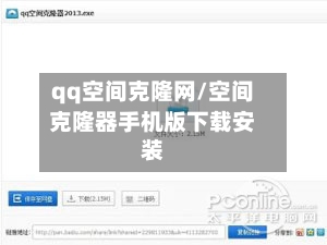 qq空间克隆网/空间克隆器手机版下载安装-第2张图片