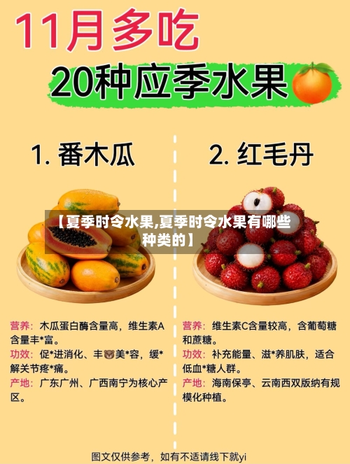 【夏季时令水果,夏季时令水果有哪些种类的】-第1张图片