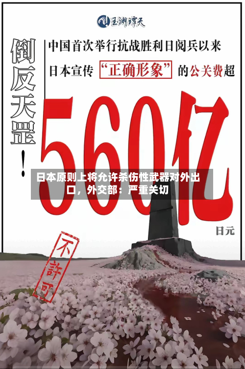 日本原则上将允许杀伤性武器对外出口，外交部：严重关切-第1张图片