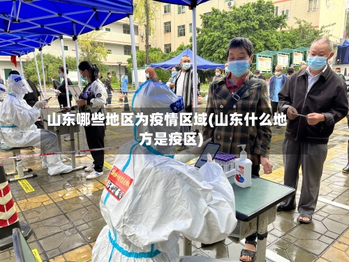 山东哪些地区为疫情区域(山东什么地方是疫区)-第1张图片