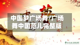 中国梦广场舞/广场舞中国范儿完整版-第2张图片