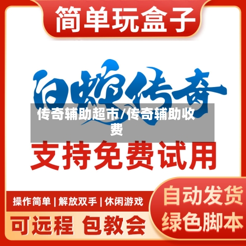 传奇辅助超市/传奇辅助收费-第1张图片