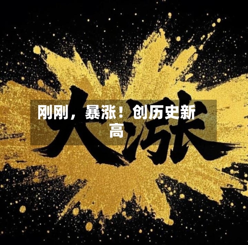 刚刚，暴涨！创历史新高-第3张图片