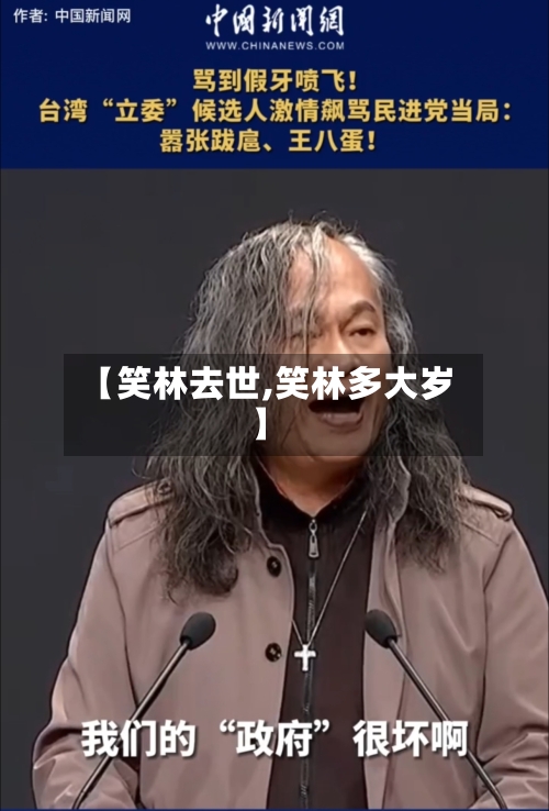 【笑林去世,笑林多大岁】-第1张图片