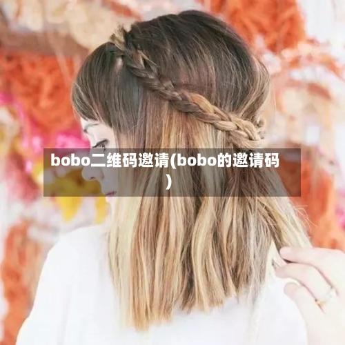 bobo二维码邀请(bobo的邀请码)-第3张图片