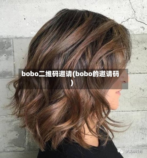 bobo二维码邀请(bobo的邀请码)-第1张图片