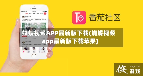 蝴蝶视频APP最新版下载(蝴蝶视频app最新版下载苹果)-第1张图片