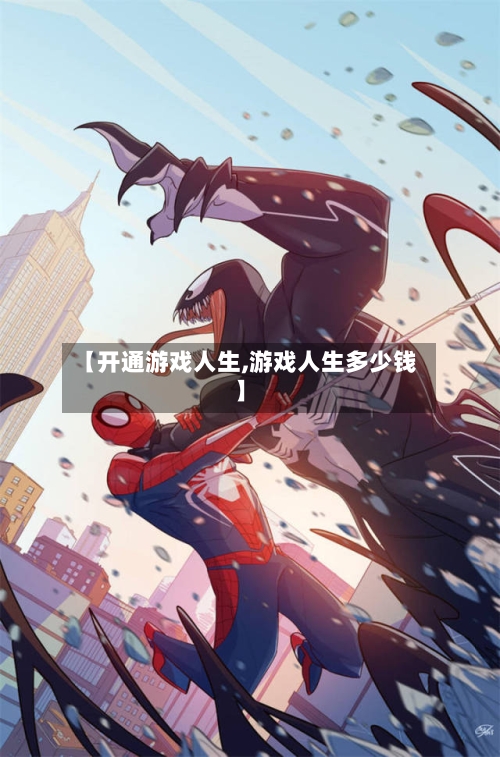 【开通游戏人生,游戏人生多少钱】-第2张图片