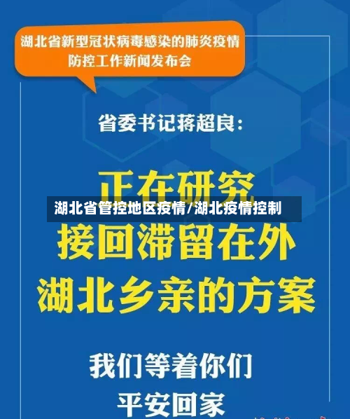 湖北省管控地区疫情/湖北疫情控制-第1张图片