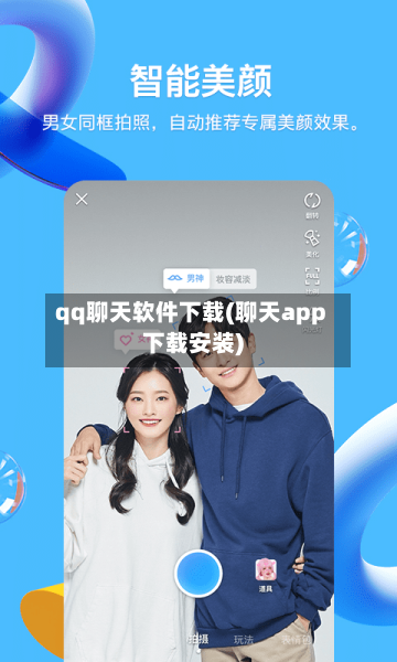 qq聊天软件下载(聊天app下载安装)-第2张图片