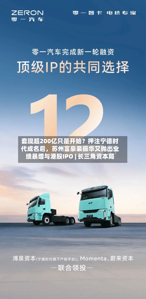 套现超200亿只是开始？押注宁德时代成名后，苏州富豪裴振华又抛出业绩暴增与港股IPO | 长三角资本局-第2张图片