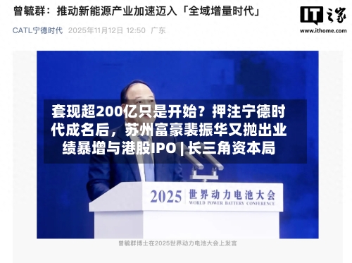 套现超200亿只是开始？押注宁德时代成名后，苏州富豪裴振华又抛出业绩暴增与港股IPO | 长三角资本局-第1张图片