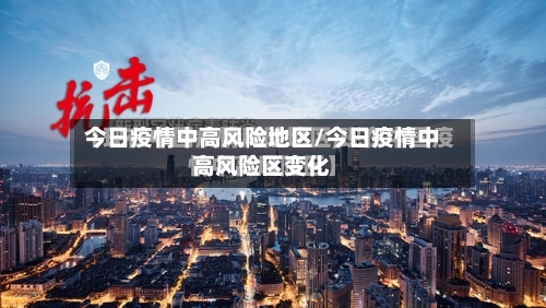 今日疫情中高风险地区/今日疫情中高风险区变化-第3张图片