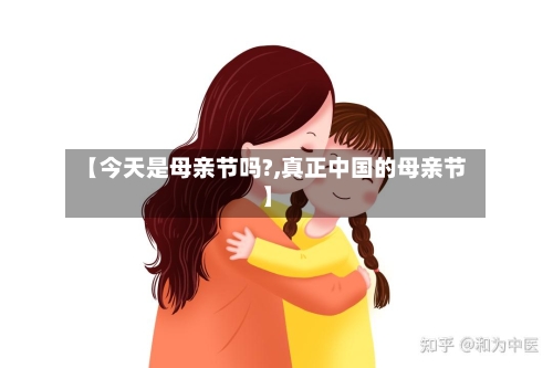 【今天是母亲节吗?,真正中国的母亲节】-第1张图片