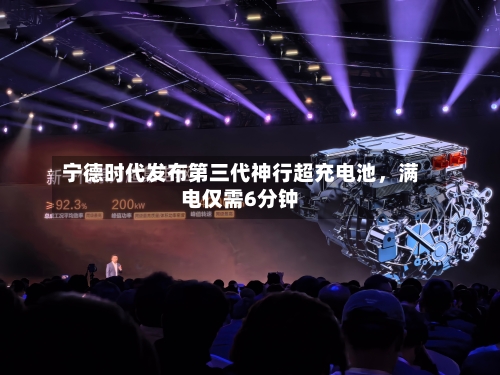 宁德时代发布第三代神行超充电池，满电仅需6分钟-第1张图片