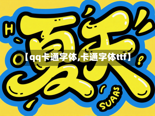 【qq卡通字体,卡通字体ttf】-第1张图片