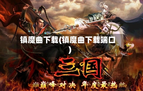 镇魔曲下载(镇魔曲下载端口)-第3张图片