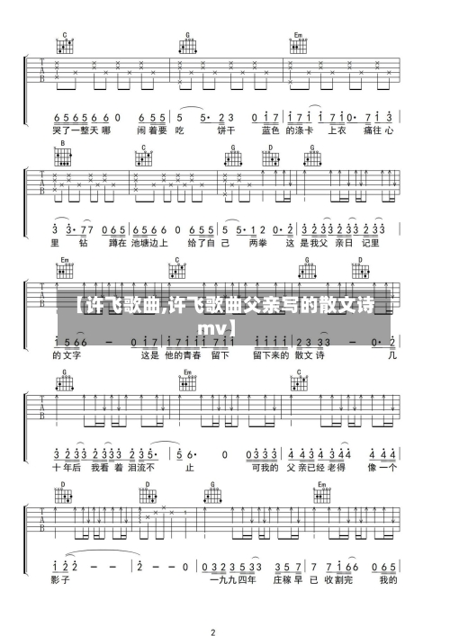 【许飞歌曲,许飞歌曲父亲写的散文诗mv】-第3张图片