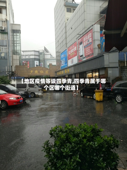 【地区疫情等级四季青,四季青属于哪个区哪个街道】-第1张图片