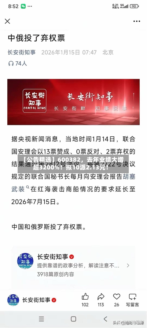 【公告精选】600382，去年业绩大增超3200%！拟10派2.13元！-第1张图片