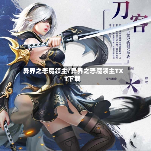 异界之恶魔领主/异界之恶魔领主TXT下载-第1张图片