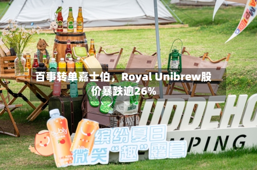 百事转单嘉士伯	，Royal Unibrew股价暴跌逾26%-第3张图片