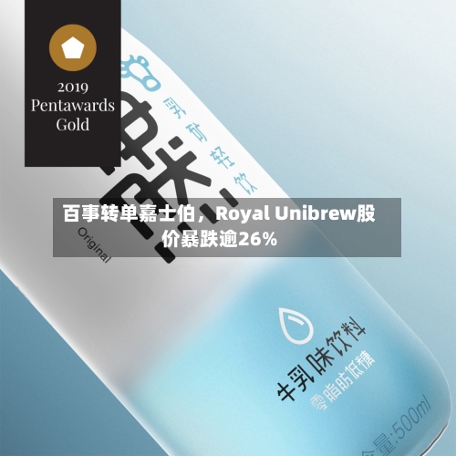 百事转单嘉士伯，Royal Unibrew股价暴跌逾26%-第2张图片