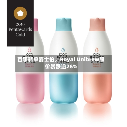 百事转单嘉士伯，Royal Unibrew股价暴跌逾26%-第1张图片