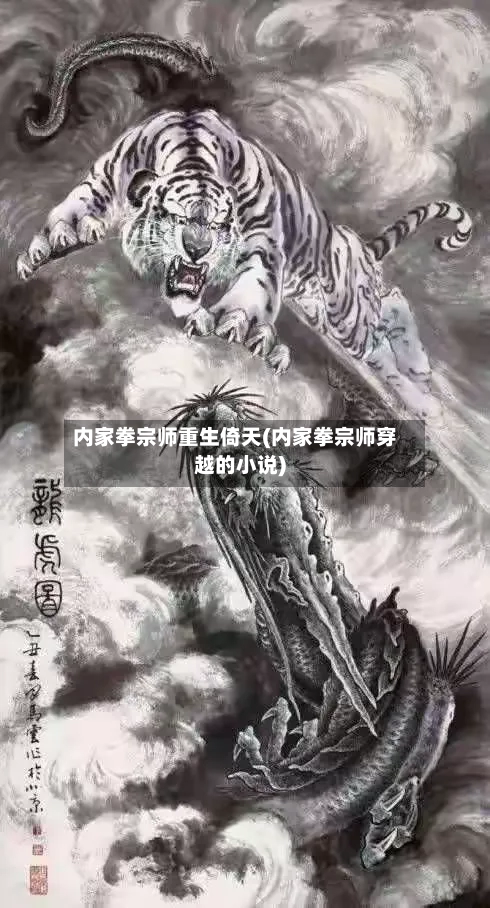 内家拳宗师重生倚天(内家拳宗师穿越的小说)-第2张图片