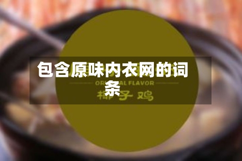 包含原味内衣网的词条-第2张图片