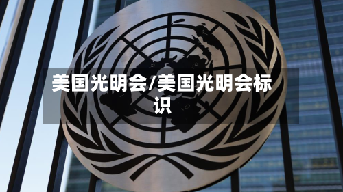 美国光明会/美国光明会标识-第2张图片