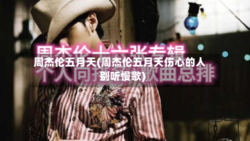 周杰伦五月天(周杰伦五月天伤心的人别听慢歌)-第2张图片