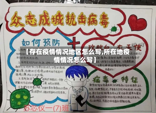 【存在疫情情况地区怎么写,所在地疫情情况怎么写】-第1张图片